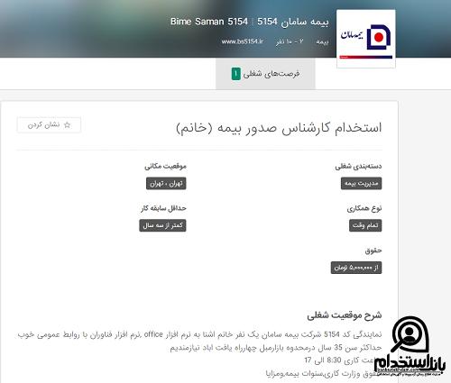 شرایط استخدام بیمه سامان